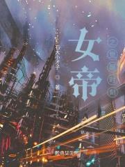 女帝之觉醒时刻封面