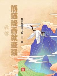 西游：熊猫烧香就变强封面