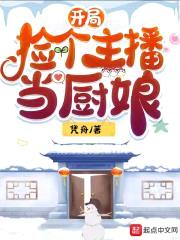 开局捡个主播当厨娘封面