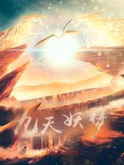 九天妖梦封面