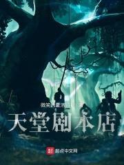 天堂剧本店封面