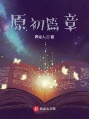 原初篇章封面