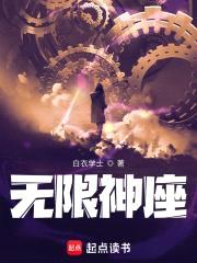 无限神座封面