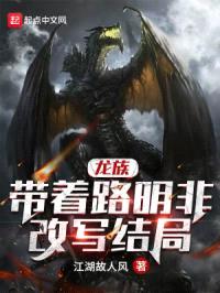 龙族：带着路明非改写结局封面