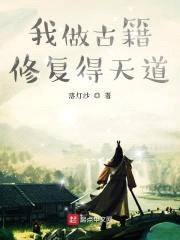 我做古籍修复得天道封面