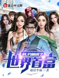 我，钓鱼成了世界首富封面