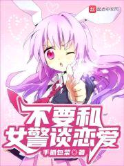 不要和女警谈恋爱封面