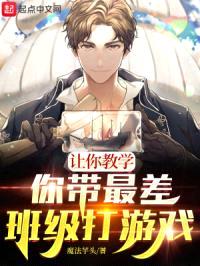让你教学，你带最差班级打游戏？封面