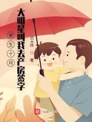 重生十月，大明星叫我去产房签字封面