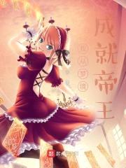 我从梦境成就帝王封面