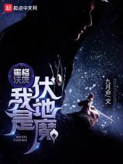 霍格沃茨：我是伏地魔封面