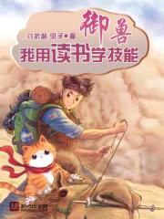 御兽：我用读书学技能封面