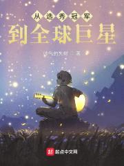 从选秀冠军到全球巨星封面