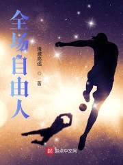 全场自由人封面
