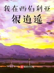 我在西伯利亚很逍遥封面