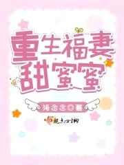 重生福妻甜蜜蜜封面