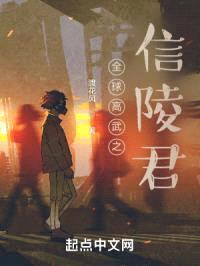 全球高武之信陵君封面