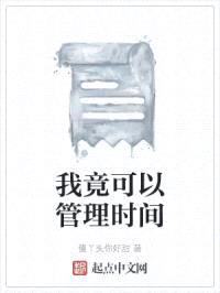 我竟可以管理时间封面