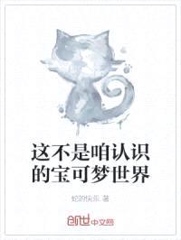 这不是咱认识的宝可梦世界封面