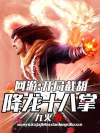 网游：开局截胡降龙十八掌封面