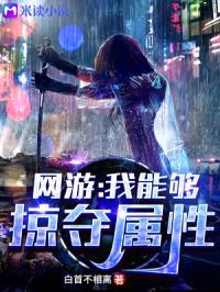 网游：我能够掠夺属性封面