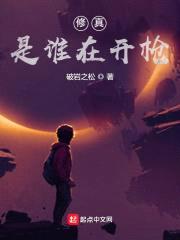 修真：是谁在开枪？封面