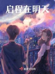 启程在明天封面