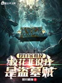 挖自家祖坟，校花非说我是盗墓贼封面