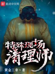 特殊现场清理师封面
