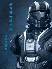 战斗在光环世界封面