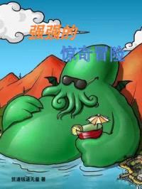 强强的惊奇冒险封面