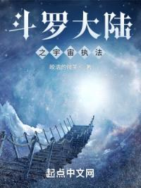 斗罗大陆之宇宙执法封面