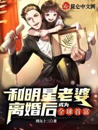 和明星老婆离婚后，成为全球首富封面