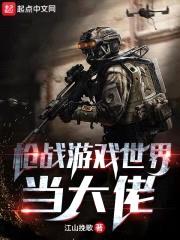 枪战游戏世界当大佬封面