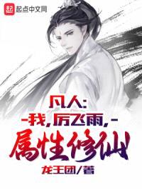 凡人：我，厉飞雨，属性修仙！封面