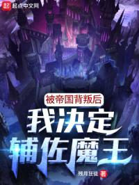 被帝国背叛后，我决定辅佐魔王封面