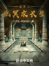 盗墓之幽冥求长生封面