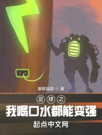 足球之我喝口水都能变强封面