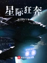 星际狂奔封面