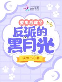 重生后成了反派的黑月光封面