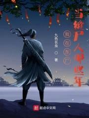 我在东厂当缝尸人那些年封面