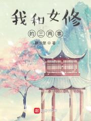 我和女修的三两事封面