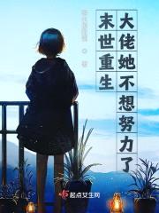 末世重生大佬她不想努力了封面