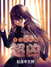 末日后的我超凶封面