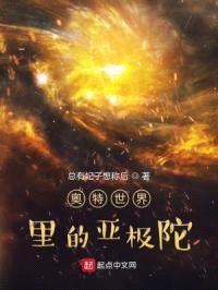 奥特世界里的亚极陀封面