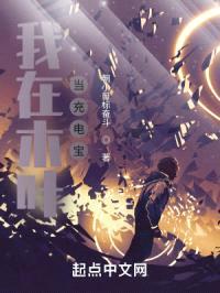 我在木叶当充电宝封面