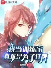 我当训练家真不是为了打牌封面