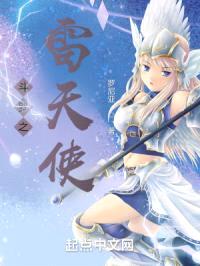 斗罗之雷天使封面