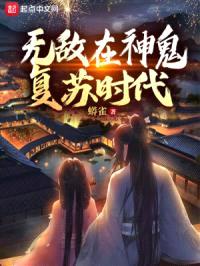 无敌在神鬼复苏时代封面