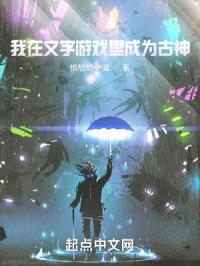 我在文字游戏里成为古神封面